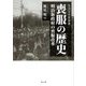 喪服の歴史―明治新政府の喪服改革(生活文化史選書) [単行本]