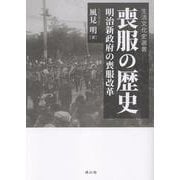 喪服の歴史-明治新政府の喪服改革（生活文化史選書） [単行本]