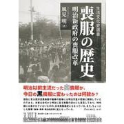 喪服の歴史－明治新政府の喪服改革(生活文化史選書) [単行本]