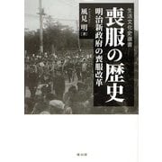 喪服の歴史―明治新政府の喪服改革(生活文化史選書) [単行本]