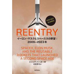 REENTRY－イーロン・マスクとスペースXの野望：2009-2023年 [単行本]