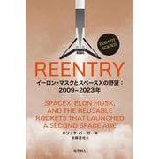REENTRY－イーロン・マスクとスペースXの野望：2009-2023年 [単行本]