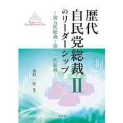 歴代自民党総裁のリーダーシップⅡ<２>－第五代総裁～第一一代総裁(歴代自民党総裁のリーダーシップ) [全集叢書]