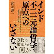 インド不二一元論哲学・原点へのいざない－新訳註　シャンカラ註『ブラフマ・スートラ』「冒頭四スートラ論」 [単行本]