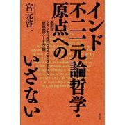 インド不二一元論哲学・原点へのいざない―新訳註シャンカラ註『ブラフマ・スートラ』「冒頭四スートラ論」 [単行本]