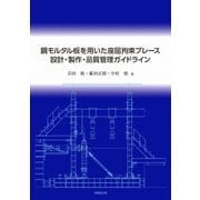 鋼モルタル板を用いた座屈拘束ブレース設計・製作・品質管理ガイドライン [単行本]