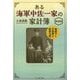 ある海軍中佐一家の家計簿―戦時下に子供四人転居七回 新装版 (光人社NF文庫) [文庫]