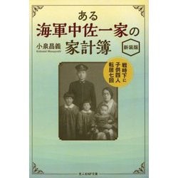 ある海軍中佐一家の家計簿―戦時下に子供四人転居七回 新装版 (光人社NF文庫) [文庫]