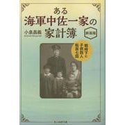 ある海軍中佐一家の家計簿　新装版－戦時下に子供四人転居七回(光人社NF文庫) [文庫]