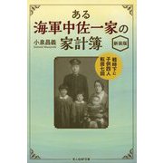 ある海軍中佐一家の家計簿―戦時下に子供四人転居七回 新装版 (光人社NF文庫) [文庫]