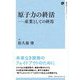 原子力の終活―産業としての終焉(地平社ブックレット) [単行本]