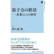 原子力の終活－産業としての終焉(地平社ブックレット<3>) [単行本]
