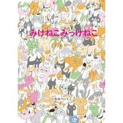 みけねこみっけねこ [絵本]