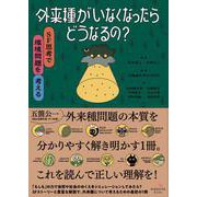 外来種がいなくなったらどうなるの？ SF思考で環境問題を考える [単行本]
