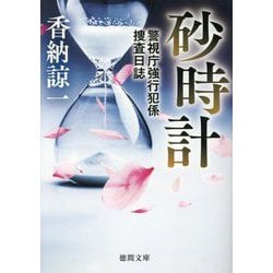 砂時計―警視庁強行犯係捜査日誌(徳間文庫) [文庫]