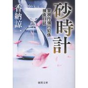 砂時計　警視庁強行犯係捜査日誌(徳間文庫) [文庫]
