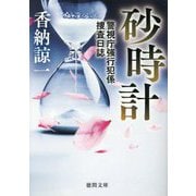 砂時計―警視庁強行犯係捜査日誌(徳間文庫) [文庫]