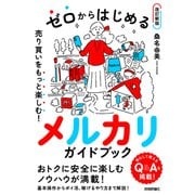 ゼロからはじめる　メルカリ　売り買いをもっと楽しむ！ ガイドブック【改訂新版】 [単行本]