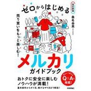 ゼロからはじめる　メルカリ　売り買いをもっと楽しむ！ ガイドブック【改訂新版】 [単行本]