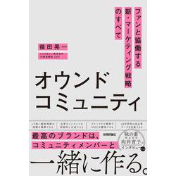 オウンドコミュニティ　ファンと協働する新・マーケティング戦略のすべて [単行本]