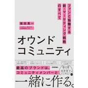 オウンドコミュニティ　ファンと協働する新・マーケティング戦略のすべて [単行本]