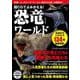 超CGでよみがえる！ 恐竜ワールド（TJMOOK） [ムックその他]