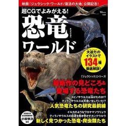 超CGでよみがえる！ 恐竜ワールド（TJMOOK） [ムックその他]