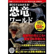 超CGでよみがえる！ 恐竜ワールド（TJMOOK） [ムックその他]