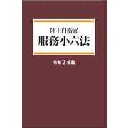 陸上自衛官　服務小六法　令和7年版 令和7年版 [単行本]