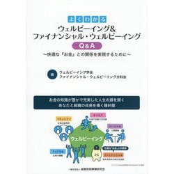 よくわかるウェルビーイング&ファイナンシャル・ウェルビーイングQ&A―快適な『お金』との関係を実現するために [単行本]