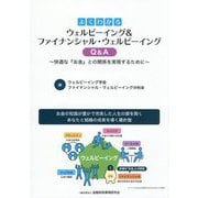 よくわかるウェルビーイング&ファイナンシャル・ウェルビーイングQ&A―快適な『お金』との関係を実現するために [単行本]