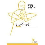 シッダールタ(光文社古典新訳文庫) [文庫]