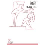 論語(光文社古典新訳文庫) [文庫]