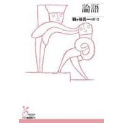 論語(光文社古典新訳文庫) [文庫]