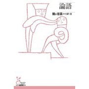 論語(光文社古典新訳文庫) [文庫]