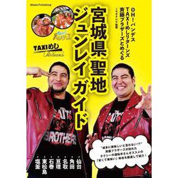 OH!バンデス TAXIめし リターンズ 斉藤ブラザーズとめぐる 宮城県聖地ジュンレイ ガイド [単行本]