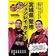 OH!バンデス TAXIめし リターンズ 斉藤ブラザーズとめぐる 宮城県聖地ジュンレイ ガイド [単行本]