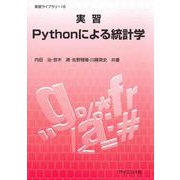 実習Pythonによる統計学(実習ライブラリ<16>) [全集叢書]