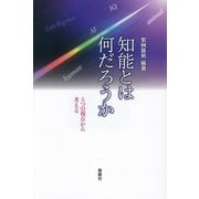 知能とは何だろうか―5つの視点から考える [単行本]