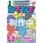おもしろすぎてすまない！ すまない先生なぞなぞ [単行本]