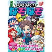 おもしろすぎてすまない！ すまない先生なぞなぞ [単行本]