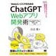 WebエンジニアのためのChatGPT Webアプリ開発術 効率的なプロンプトで開発力アップ！（Prompt for Engineers） [単行本]