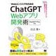 WebエンジニアのためのChatGPT Webアプリ開発術 効率的なプロンプトで開発力アップ！(Prompt for Engineers) [単行本]