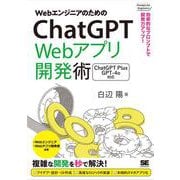 WebエンジニアのためのChatGPT Webアプリ開発術 効率的なプロンプトで開発力アップ！（Prompt for Engineers） [単行本]