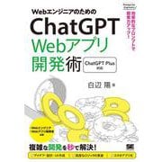WebエンジニアのためのChatGPT Webアプリ開発術 効率的なプロンプトで開発力アップ！(Prompt for Engineers) [単行本]