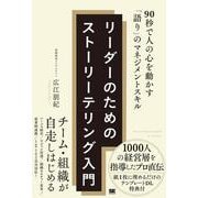 リーダーのためのストーリーテリング入門 90秒で人の心を動かす「語り」のマネジメントスキル [単行本]