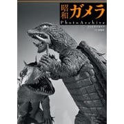 昭和ガメラ PhotoArchive [単行本]