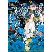 黒王子は今宵も悪役令息を眠らせない(ラヴァーズ文庫) [文庫]