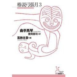 椿説弓張月〈3〉(光文社古典新訳文庫) [文庫]