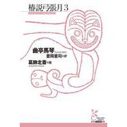 椿説弓張月３(光文社古典新訳文庫) [文庫]
